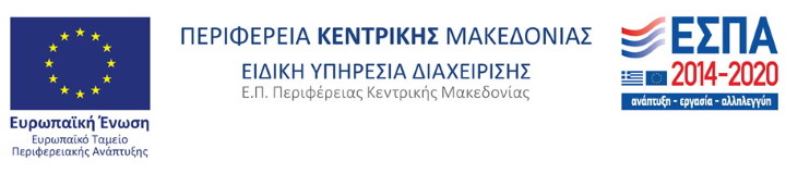 Λογότυπα ΕΕ - ΕΤΠΑ, Ε. Π. «Κεντρική Μακεδονία 2014-2020», ΕΣΠΑ 2014-2020