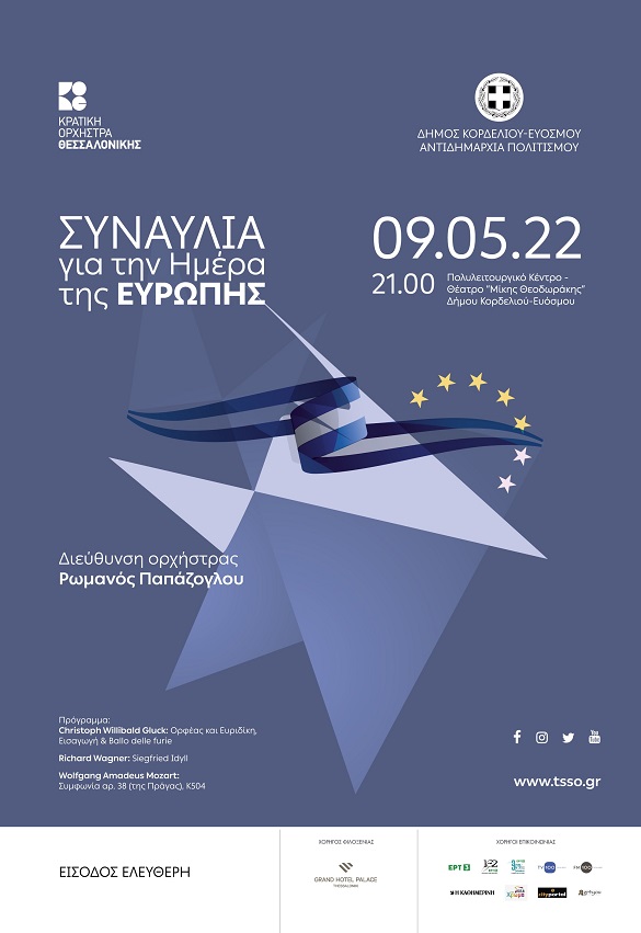 Μουσική Συναυλία της Κρατικής Ορχήστρας Θεσσαλονίκης