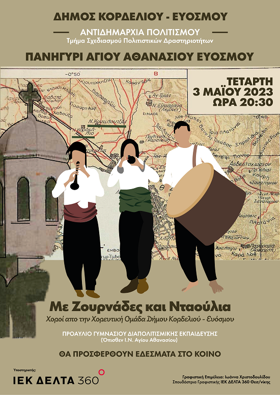 Άρωμα Μακεδονικής Παράδοσης στην Εκδήλωση προς τιμή του Αγίου Αθανασίου