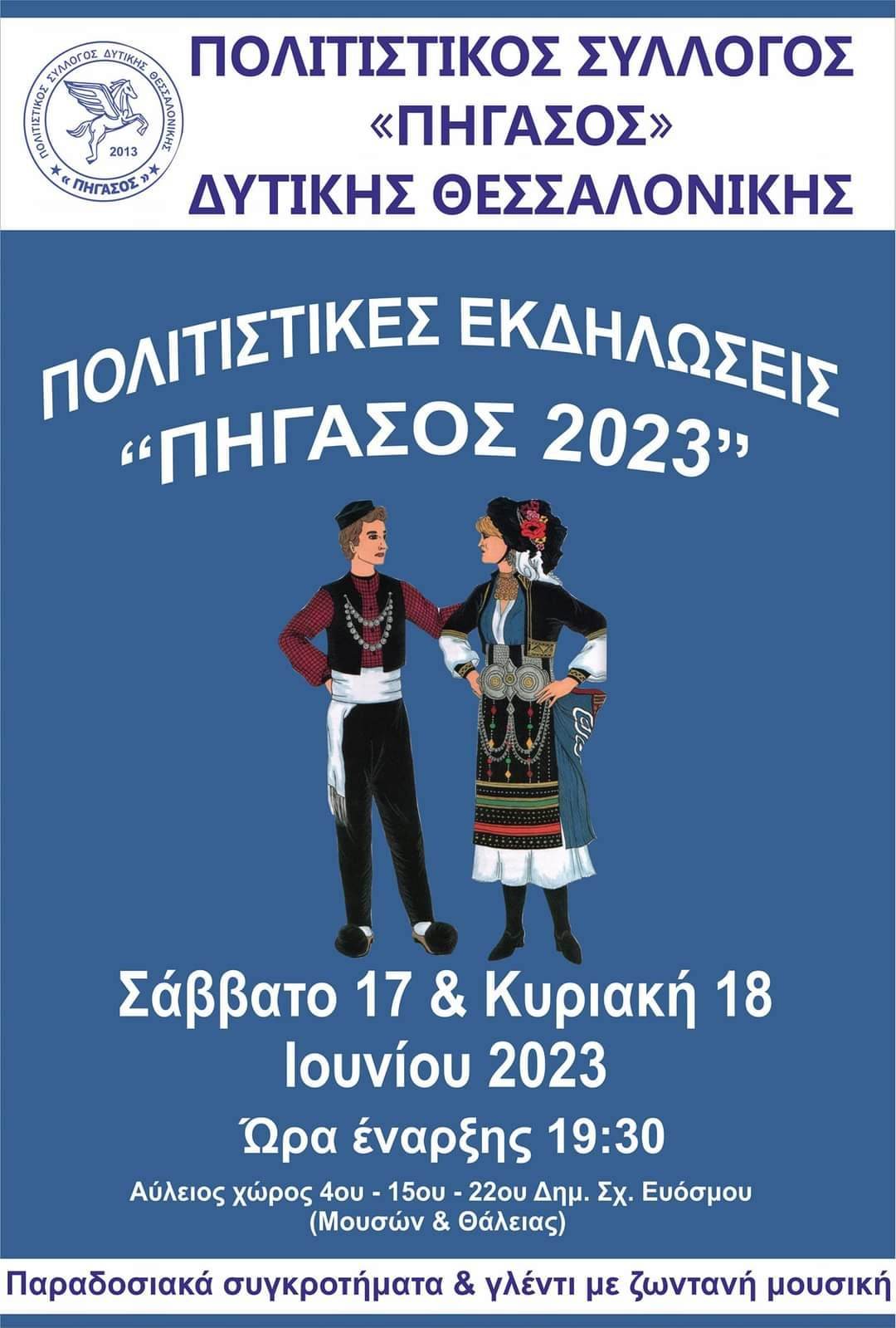 Πολιτιστικές Εκδηλώσεις “Πήγασος 2023”