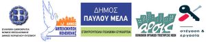 Λογότυπα δήμου Κορδελιού-Ευόσμου, δήμου Αμπελοκήπων-Μενεμένης, δήμου Παύλου Μελά, Άρσις και "Στέγαση & Εργασία"