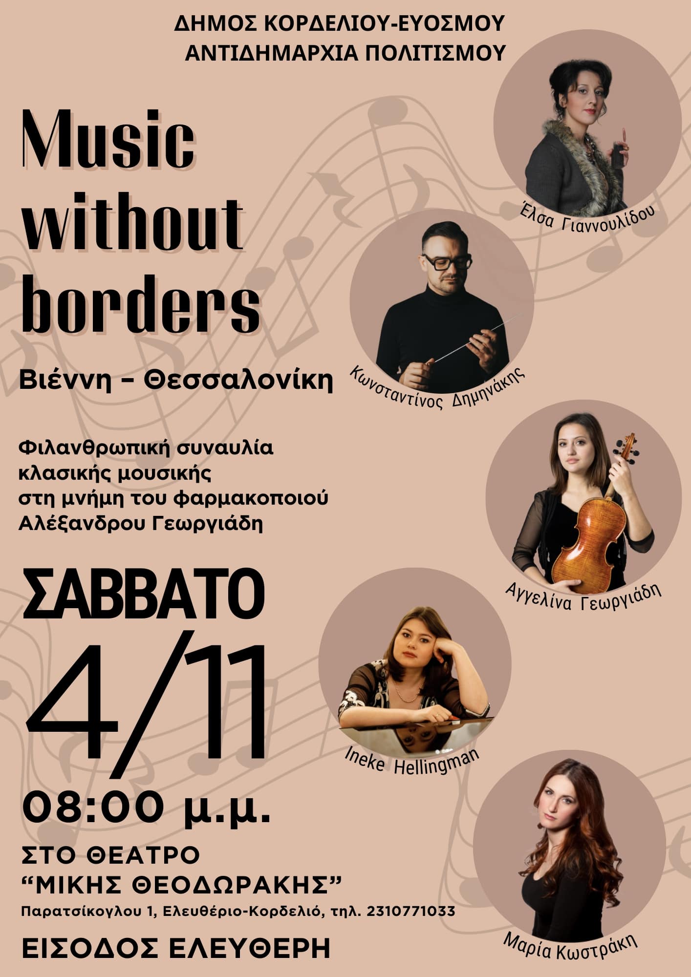 «Music without borders Bιέννη – Θεσσαλονίκη»