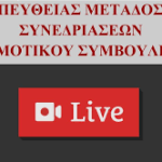 Συνεδρίαση Δημοτικού Συμβουλίου -27/9/2024