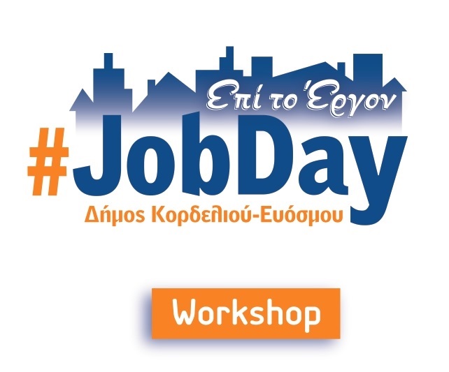 Περισσότερες από 100 θέσεις εργασίας για όλους τους κλάδους και τις ειδικότητες περιμένουν στο #JobDay Δήμου Κορδελιού &#8211; Ευόσμου