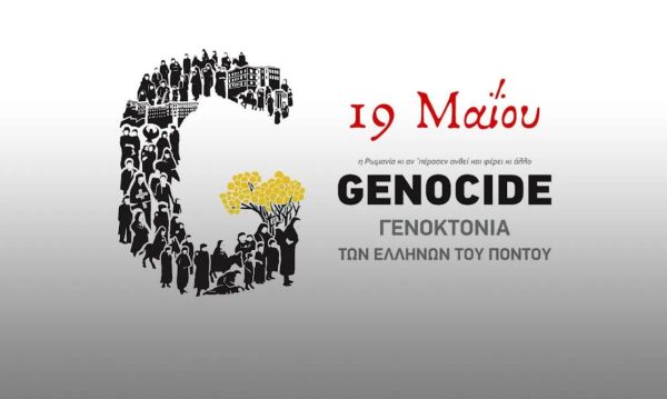 Ο δήμαρχος Κορδελιού - Ευόσμου, Λευτέρης Αλεξανδρίδης, προχώρησε στην ακόλουθη δήλωση για τη σημερινή Ημέρα Μνήμης της Γενοκτονίας των Ελλήνων του Πόντου: