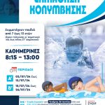 Ξεκινούν οι εγγραφές για το πρόγραμμα «Εκμάθηση Κολύμβησης»