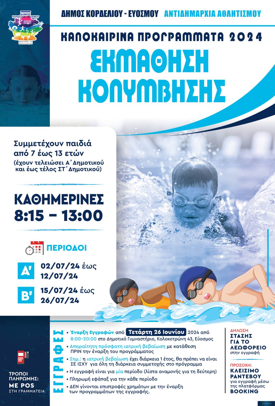 Ξεκινούν οι εγγραφές για το πρόγραμμα «Εκμάθηση Κολύμβησης»