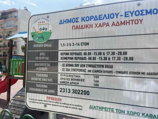 Σε χρόνο - ρεκόρ πιστοποιήθηκαν με ειδικό σήμα καταλληλότητας και οι 36 παιδικές χαρές του Δ. Κορδελιού - Ευόσμου