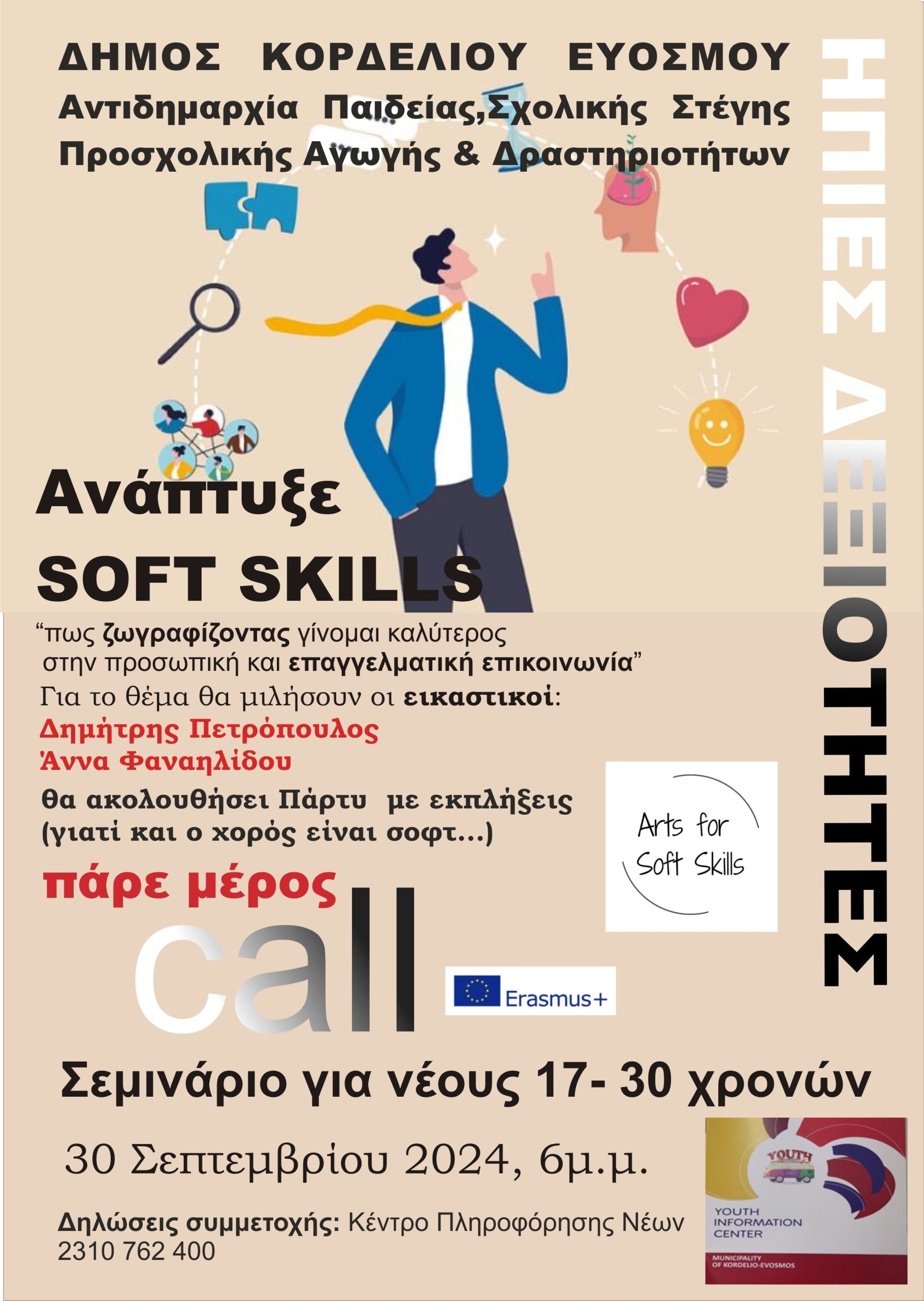 Ανάπτυξη SOFT SKILLS για νέους 17-30 ετών: «Πώς ζωγραφίζοντας γίνομαι καλύτερος στην προσωπική και επαγγελματική μου επικοινωνία»