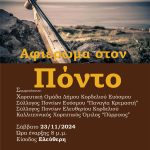 Δήμος Κορδελιού – Ευόσμου: Αφιέρωμα στον Πόντο, με μία μοναδική εκδήλωση στο θέατρο «Μίκης Θεοδωράκης»