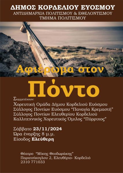 Δήμος Κορδελιού – Ευόσμου: Αφιέρωμα στον Πόντο, με μία μοναδική εκδήλωση στο θέατρο «Μίκης Θεοδωράκης»