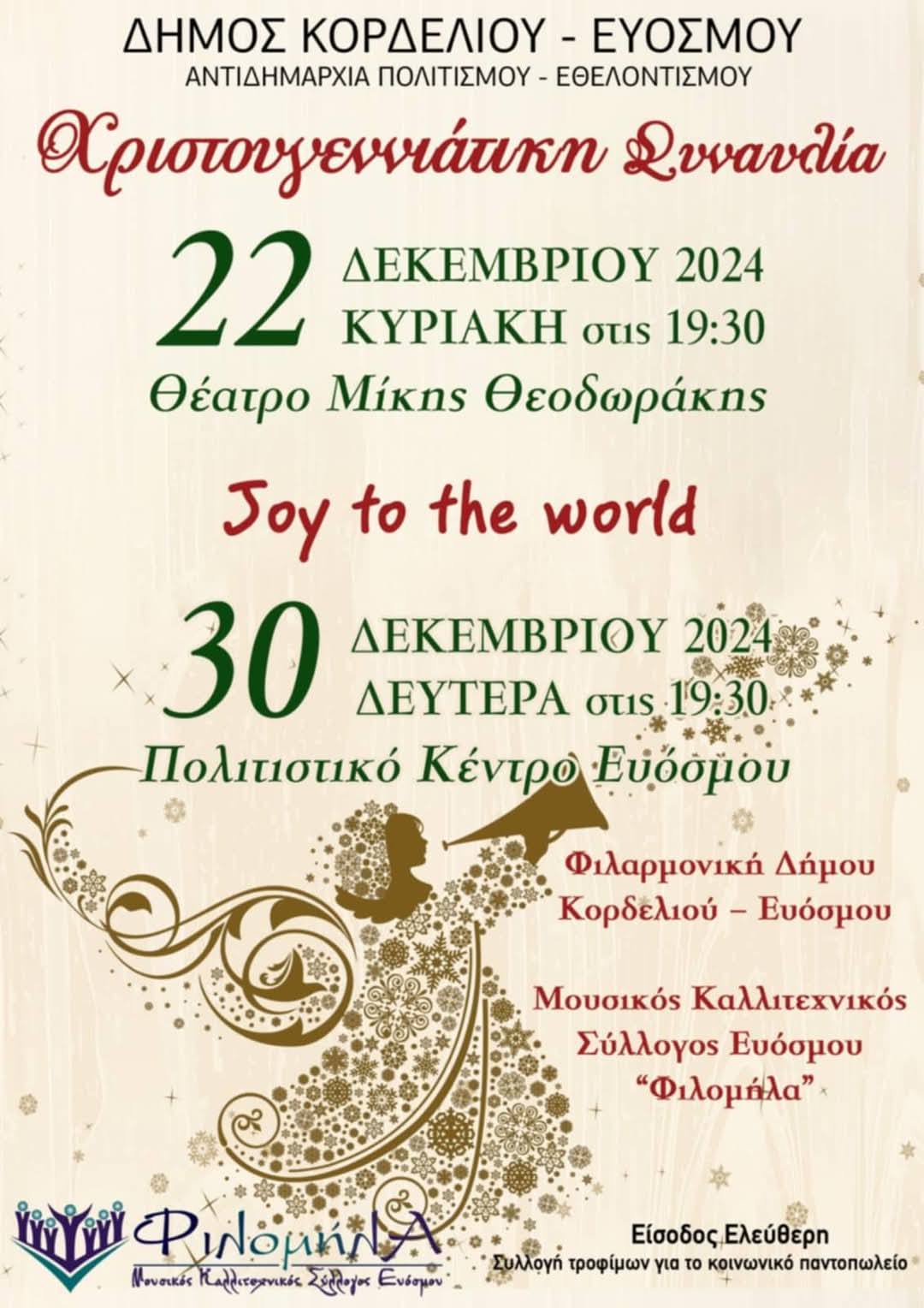 «Joy to the World»: Διπλή χριστουγεννιάτικη συναυλία με τη Φιλαρμονική του Δήμου Κορδελιού – Ευόσμου και τη «Φιλομήλα»