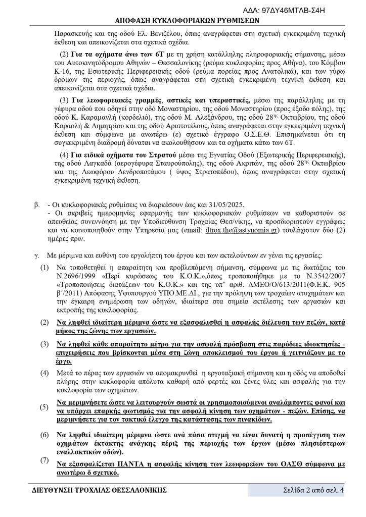 Προσωρινές κυκλοφοριακές ρυθμίσεις στην περιοχή της Γέφυρας Δενδροποτάμου