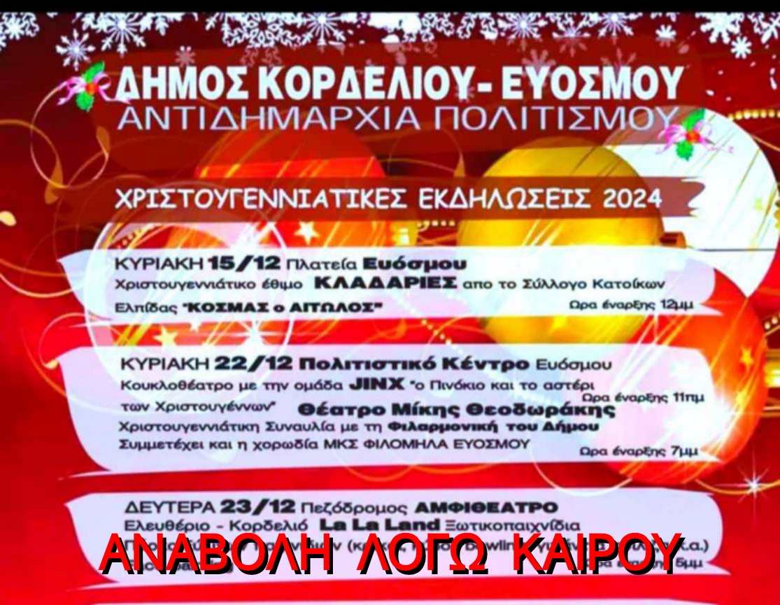 Αναβολή εκδήλωσης λόγω καιρού