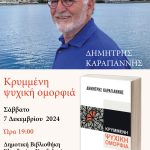 Ο διακεκριμένος  παιδοψυχίατρος – ψυχοθεραπευτής Δημήτρης Καραγιάννης στη Δημοτική Βιβλιοθήκη Ελευθερίου Κορδελιού