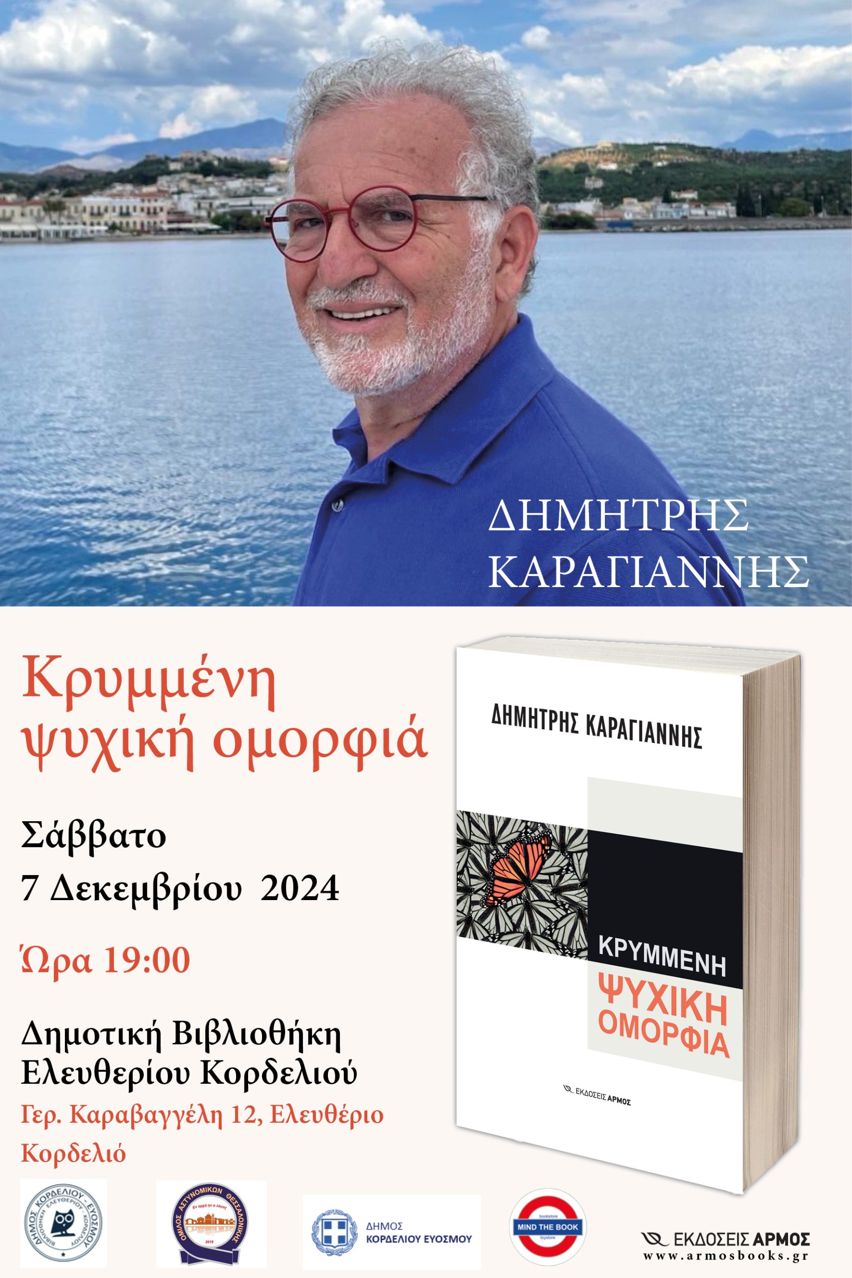 Ο διακεκριμένος  παιδοψυχίατρος – ψυχοθεραπευτής Δημήτρης Καραγιάννης στη Δημοτική Βιβλιοθήκη Ελευθερίου Κορδελιού