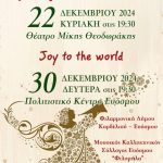 «Joy to the World»: Διπλή χριστουγεννιάτικη συναυλία με τη Φιλαρμονική του Δήμου Κορδελιού – Ευόσμου και τη «Φιλομήλα»