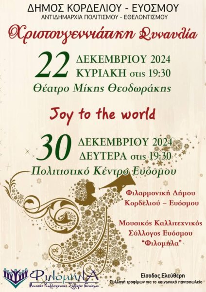 «Joy to the World»: Διπλή χριστουγεννιάτικη συναυλία με τη Φιλαρμονική του Δήμου Κορδελιού – Ευόσμου και τη «Φιλομήλα»