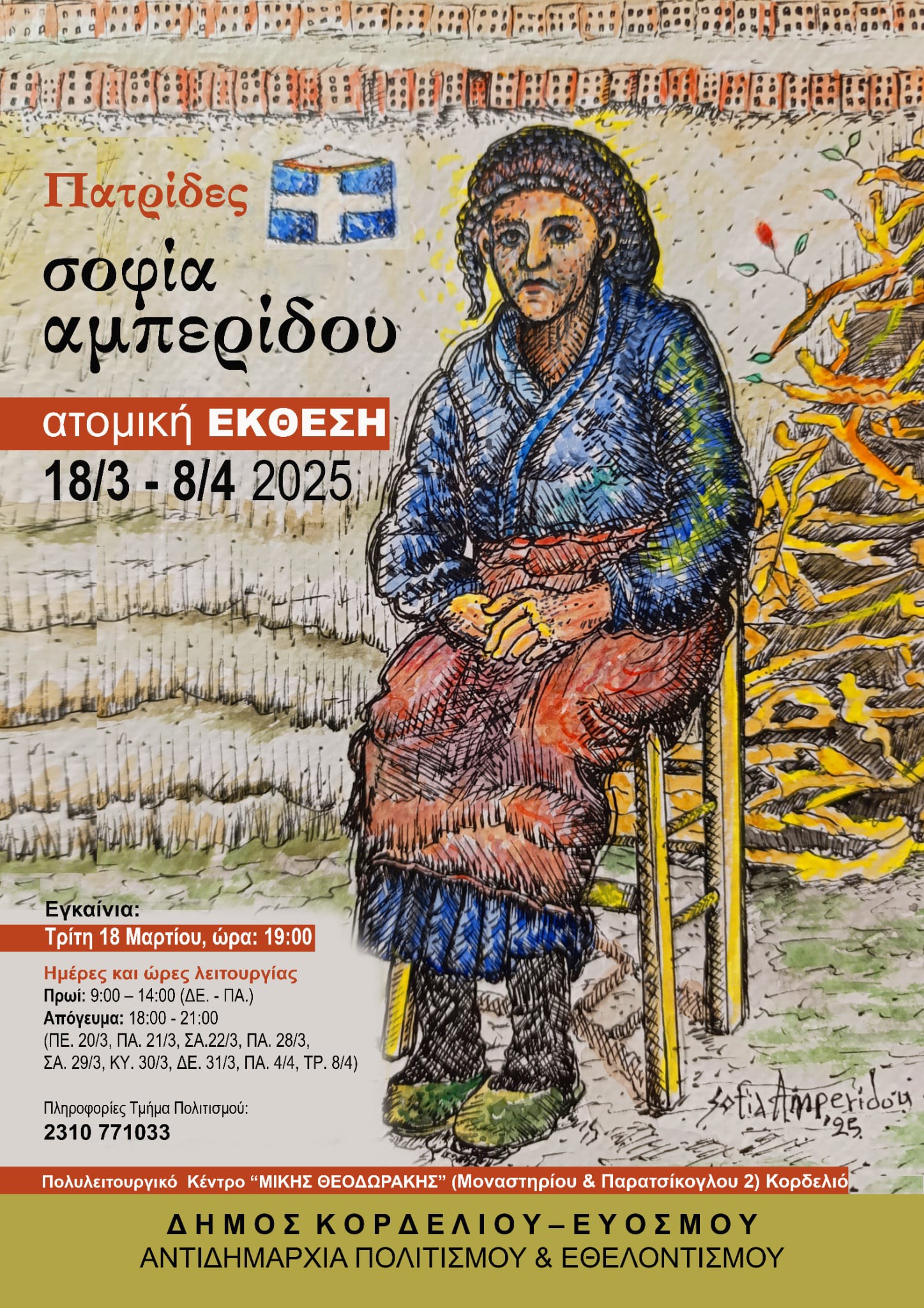 «Πατρίδες»: Έκθεση έργων της Σοφίας Αμπερίδου στο Θέατρο «Μίκης Θεοδωράκης»