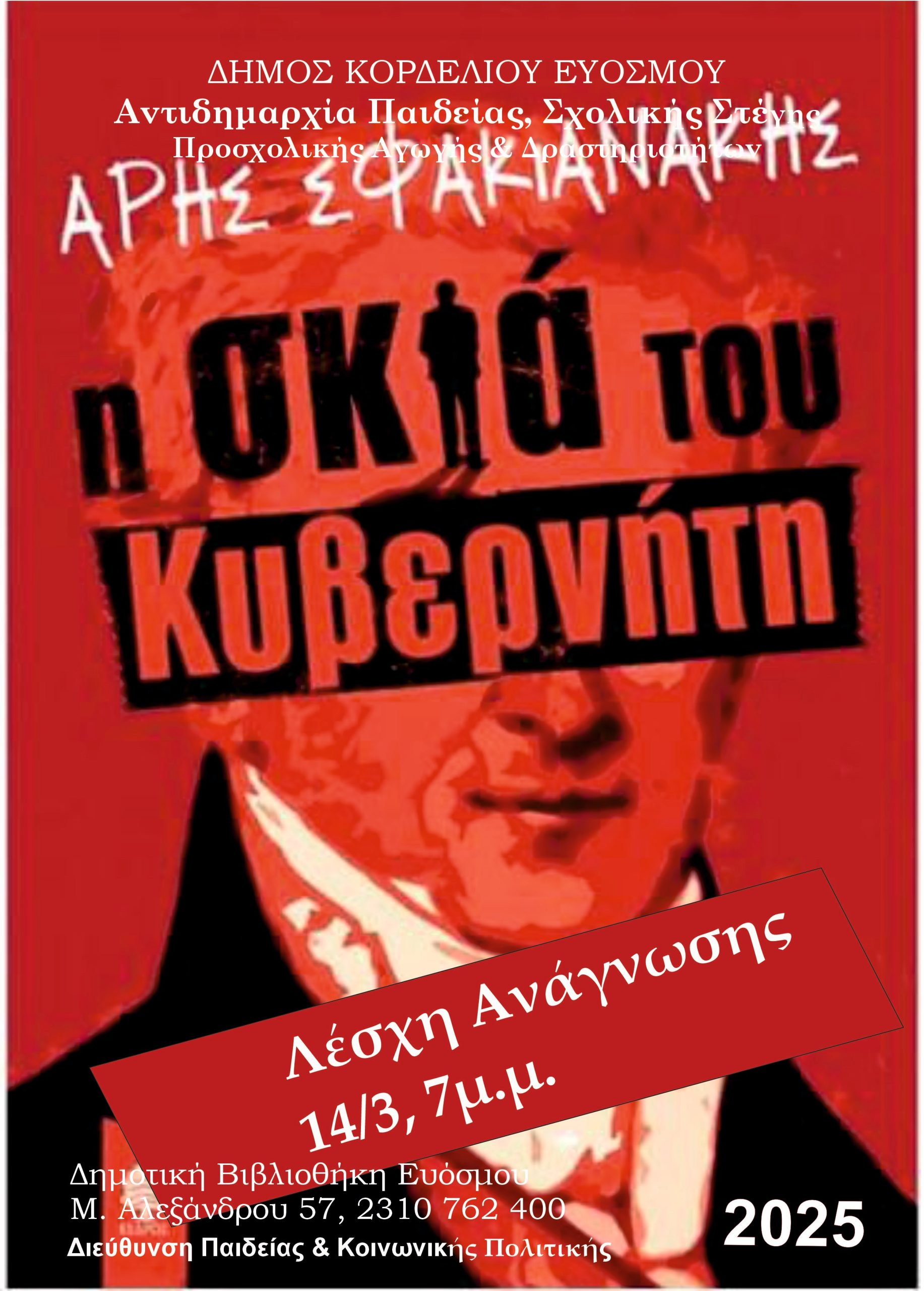 Η Λέσχη Ανάγνωσης της Δημοτικής Βιβλιοθήκης Ευόσμου συζητά   για τη “Σκιά του Κυβερνήτη”